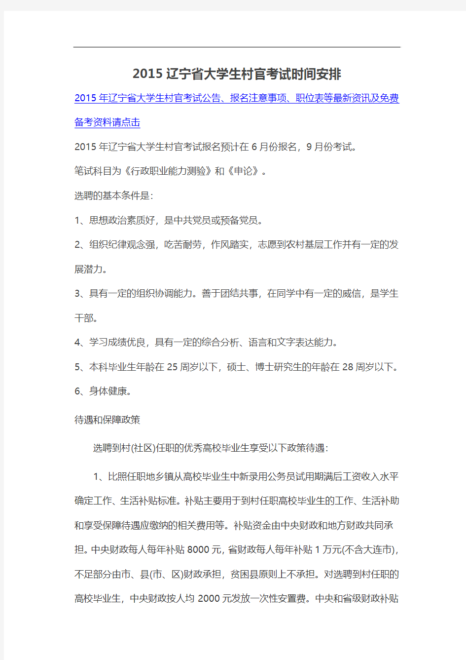 2015辽宁省大学生村官考试时间安排