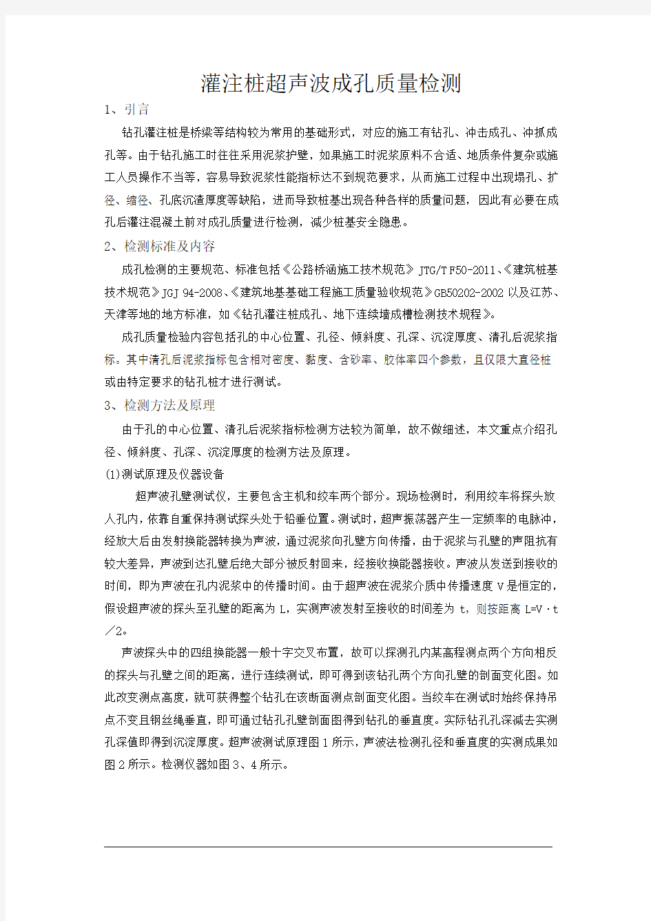 灌注桩超声波成孔质量检测