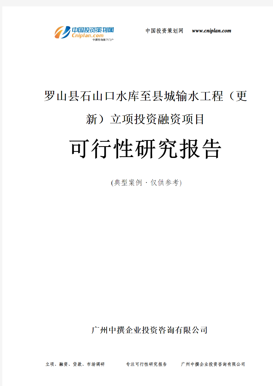 罗山县石山口水库至县城输水工程(更新)融资投资立项项目可行性研究报告(中撰咨询)