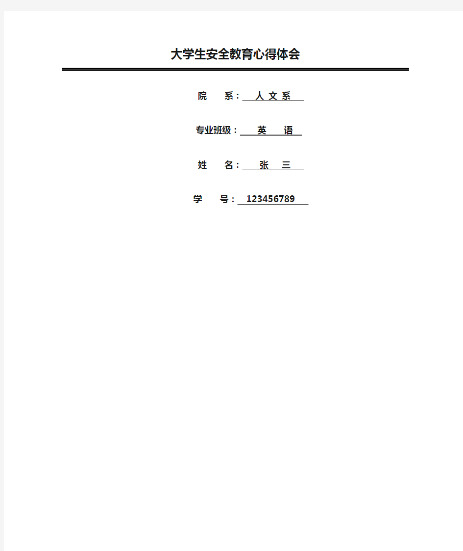 大学生安全教育心得体会范文