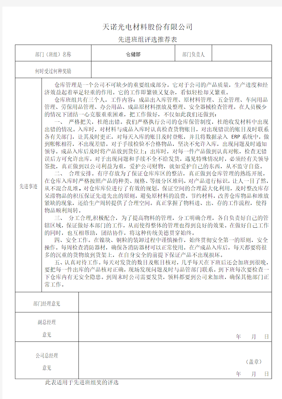 先进班组评选推荐表