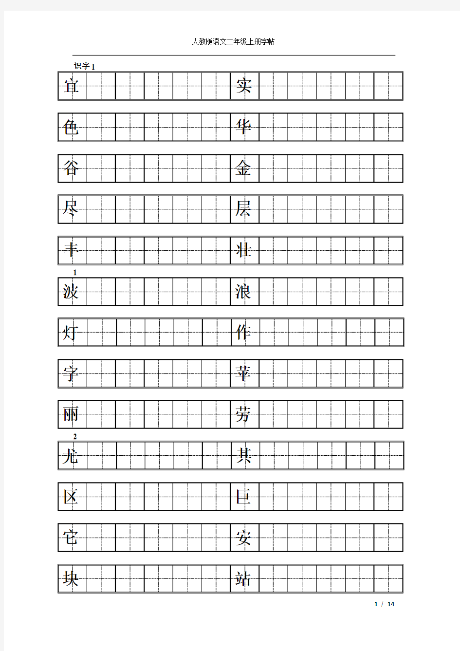 人教版二年级上册语文练字