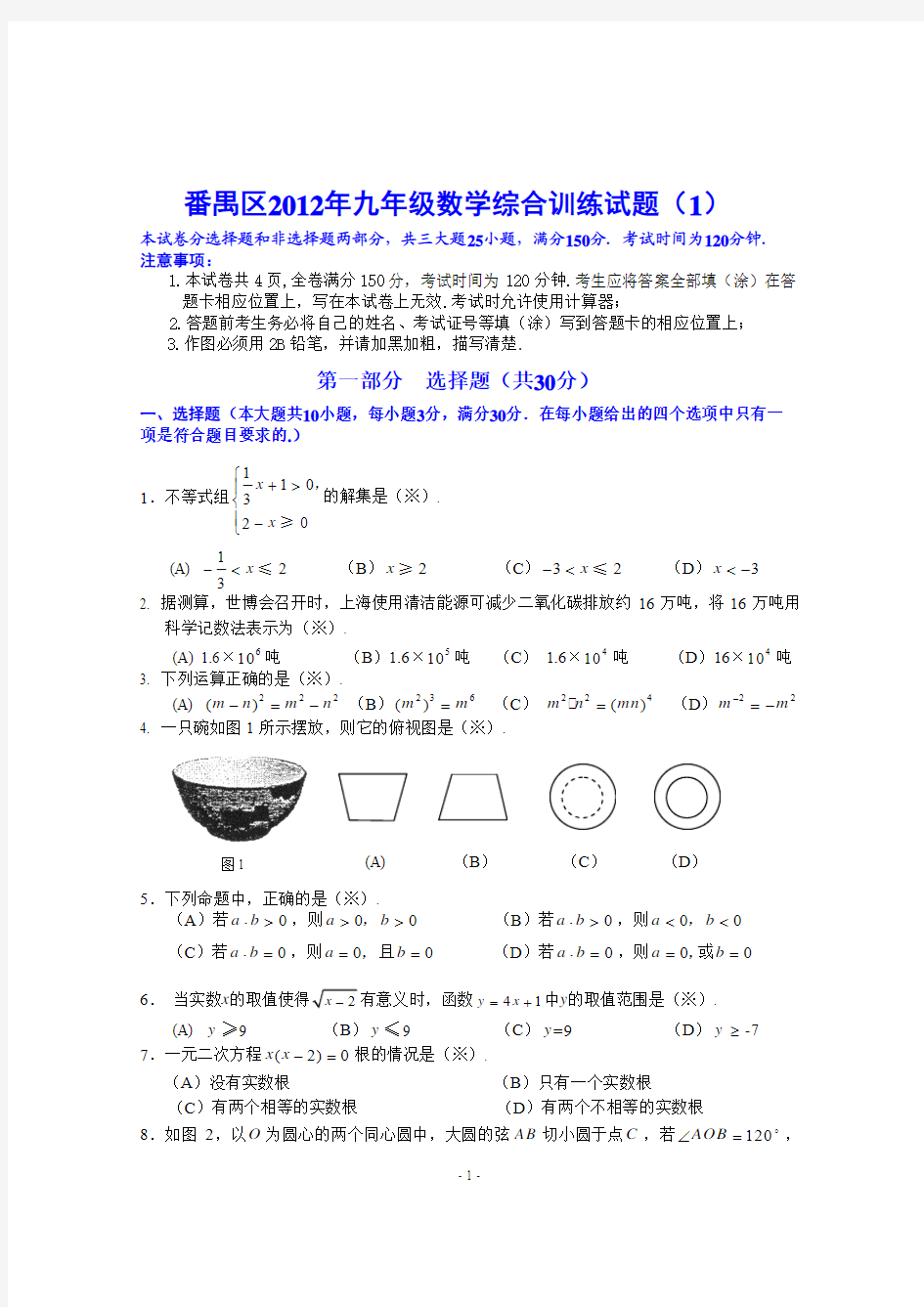 广州番禺区2012年九年级数学综合训练试题(1)