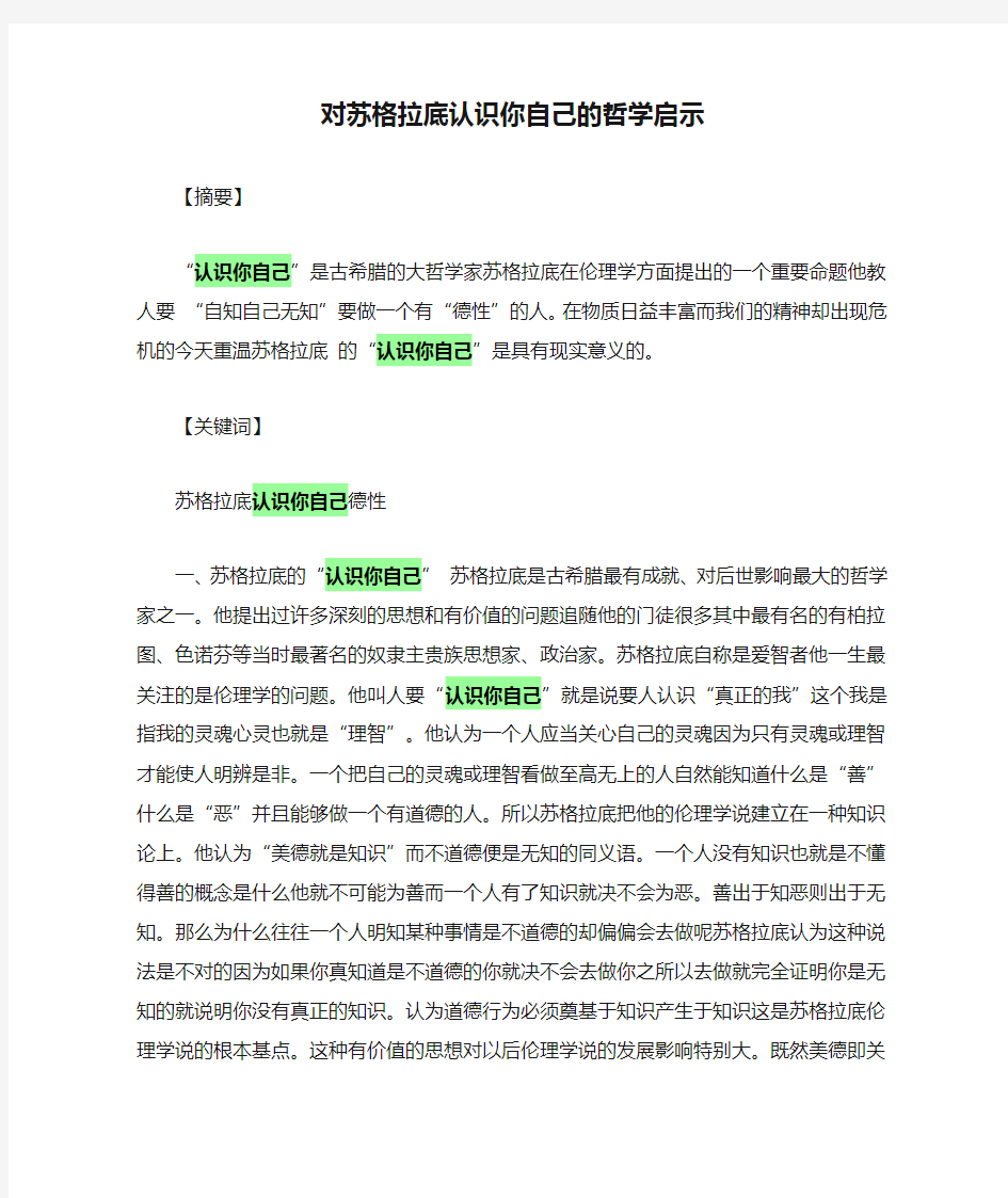 对苏格拉底认识你自己的哲学启示