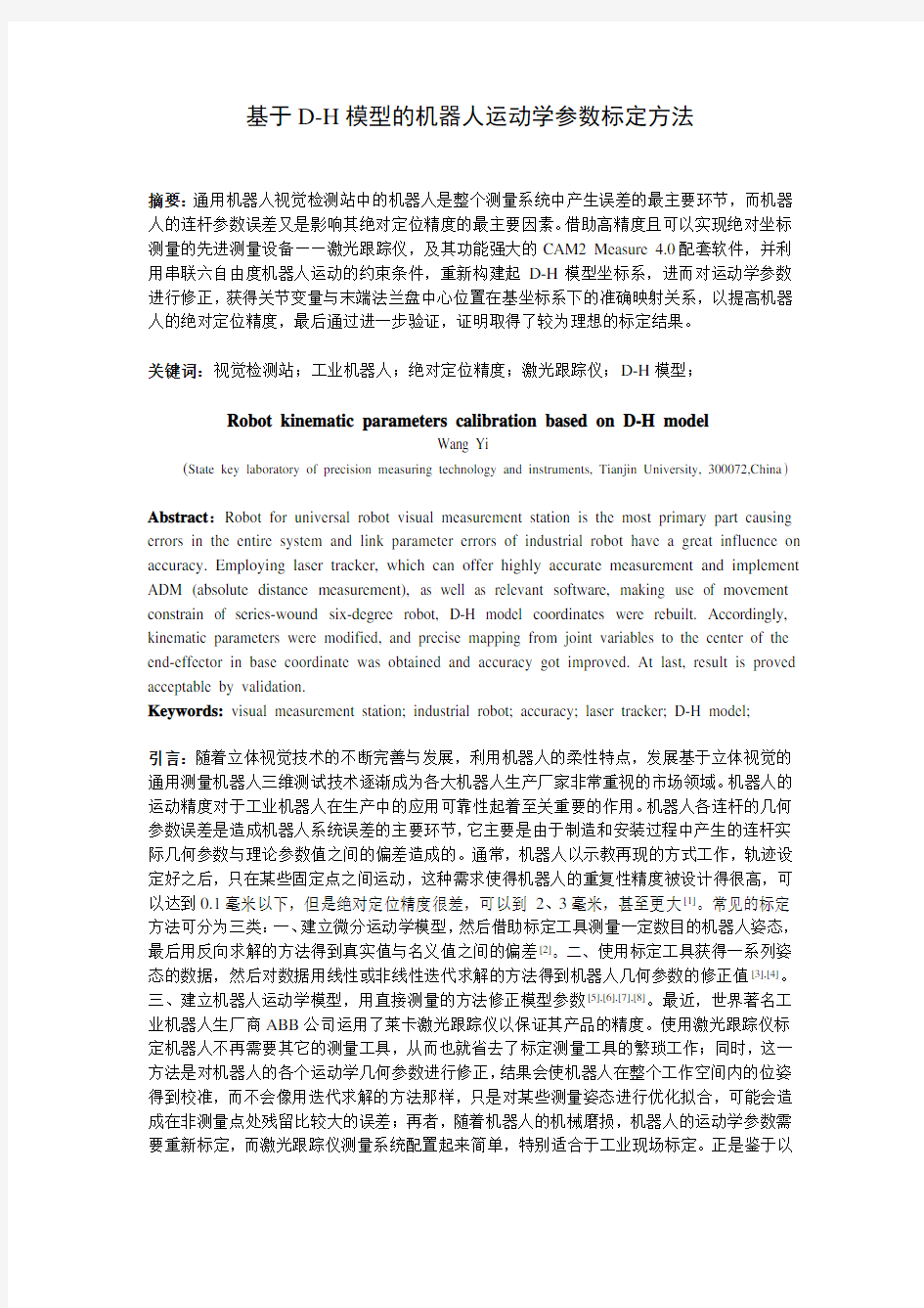 基于D-H模型的机器人运动学参数标定方法