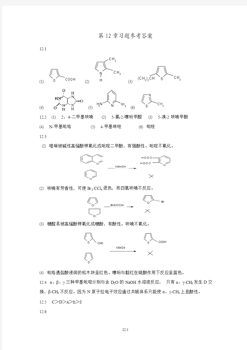 武汉理工大学有机化学第12章参考答案
