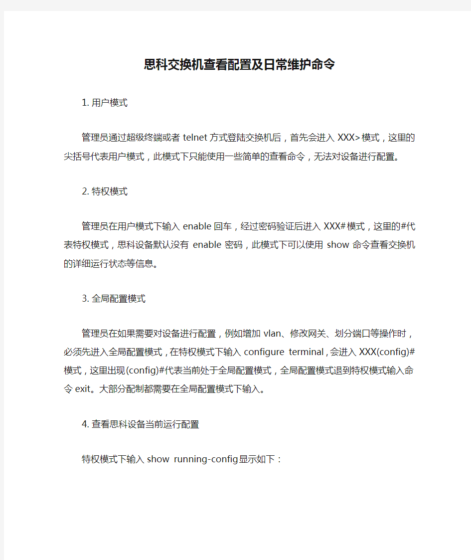 思科交换机查看配置及日常维护命令