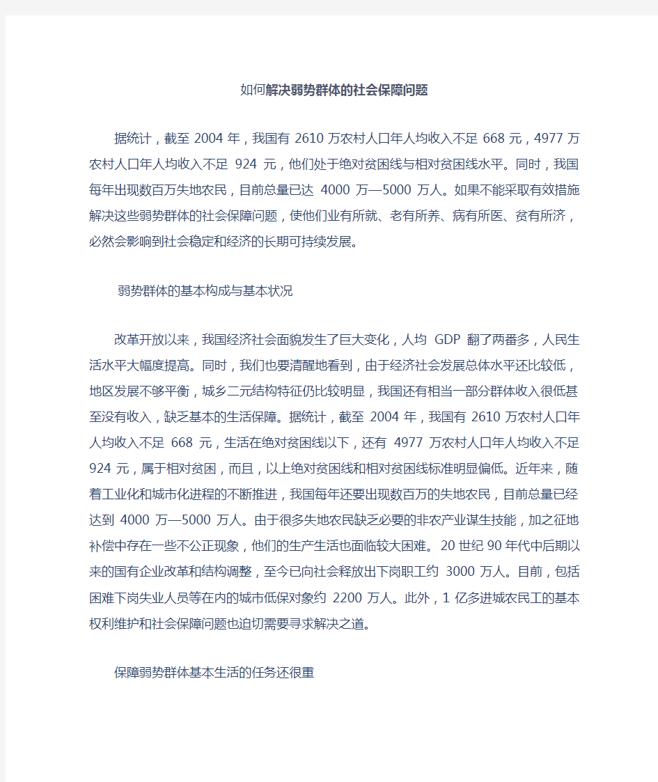 如何解决弱势群体的社会保障问题