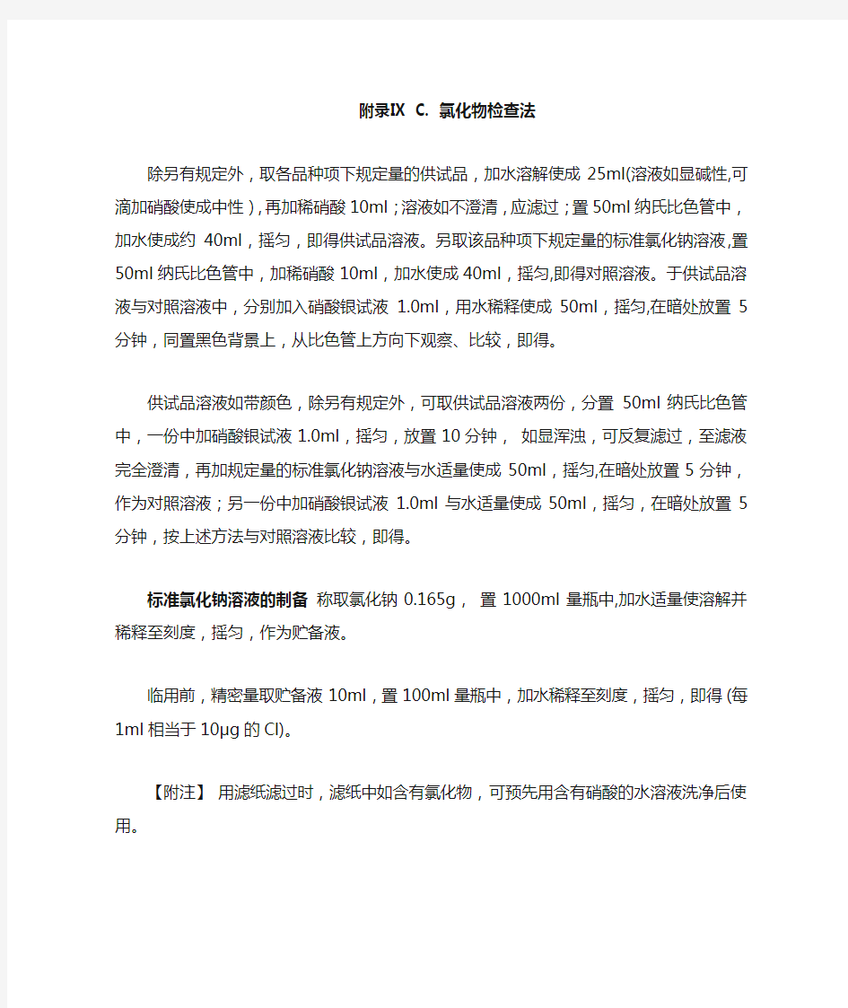 氯化物检查法-2010版中国药典
