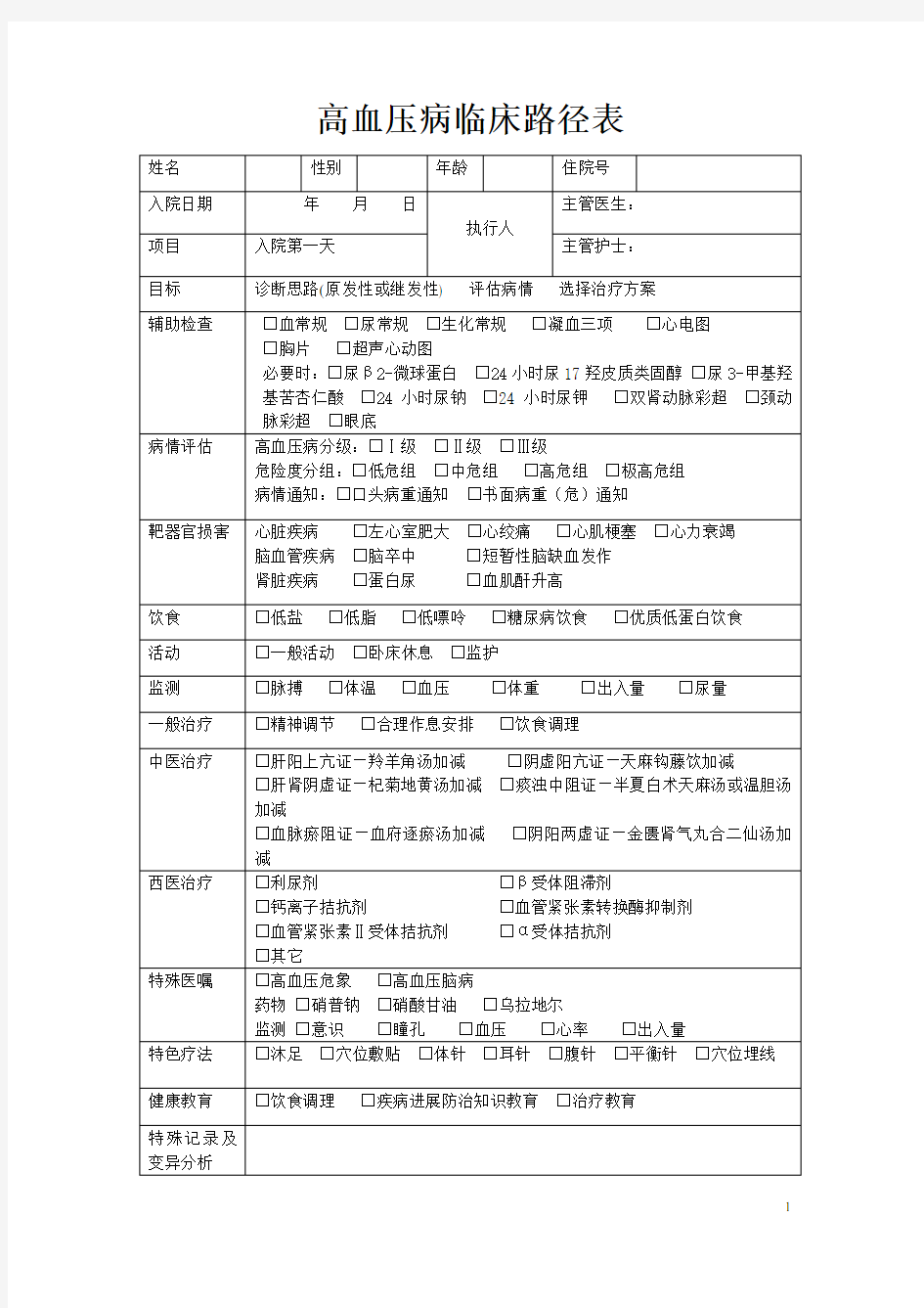 高血压病临床路径表(新)