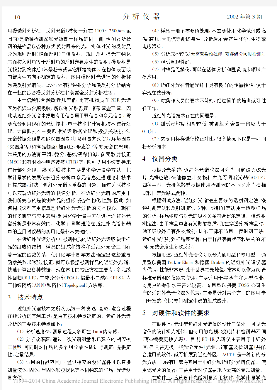 现代近红外光谱分析技术的原理及应用_高荣强