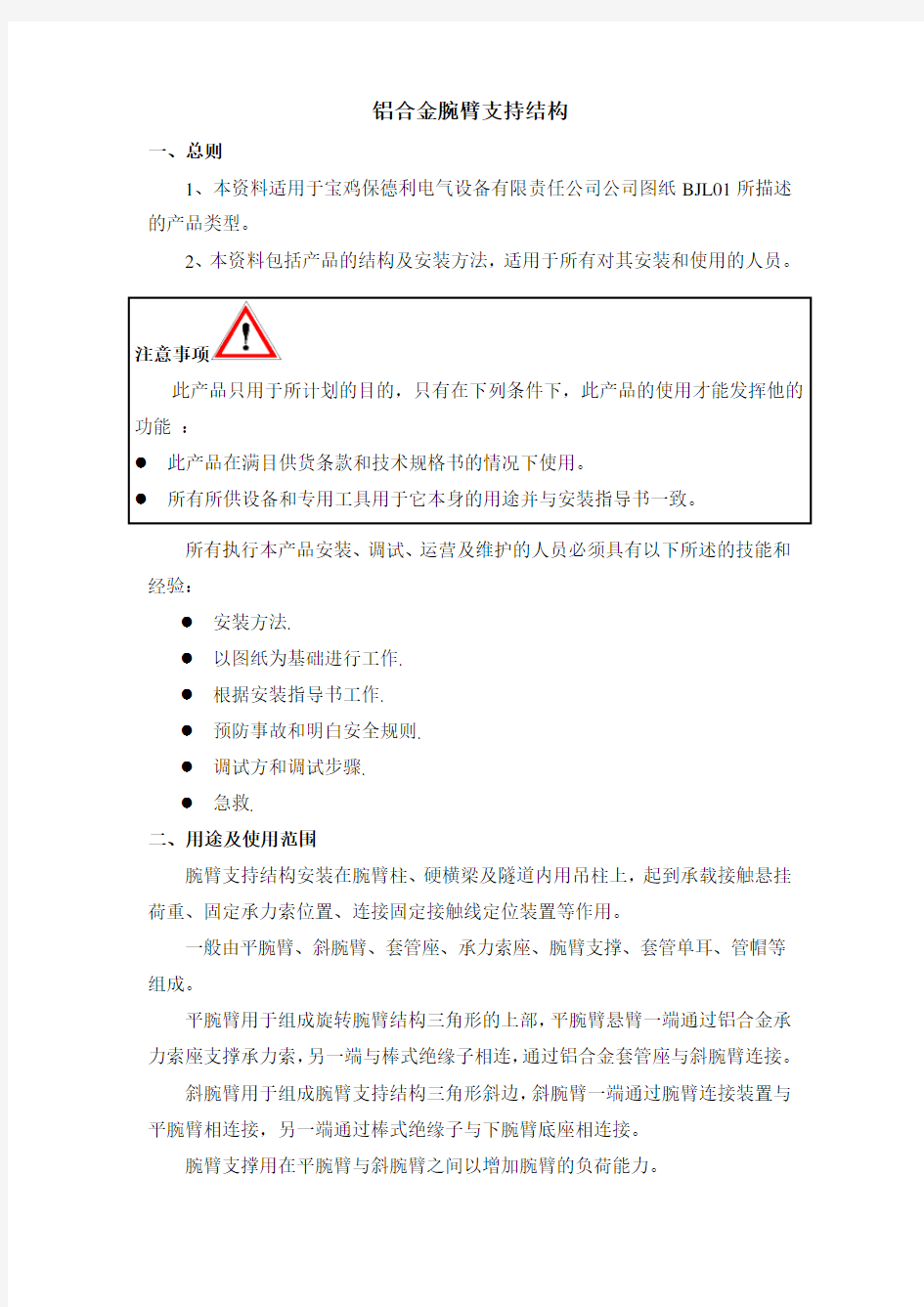 高铁接触网铝合金腕臂支持结构装配程序