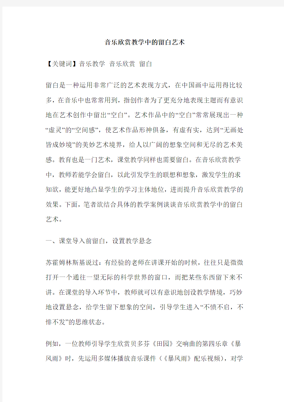 音乐欣赏教学中的留白艺术