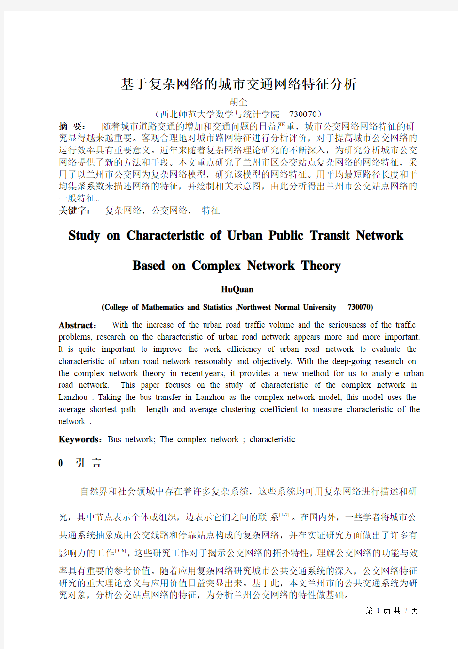 胡全基于复杂网络的城市交通网络特征分析