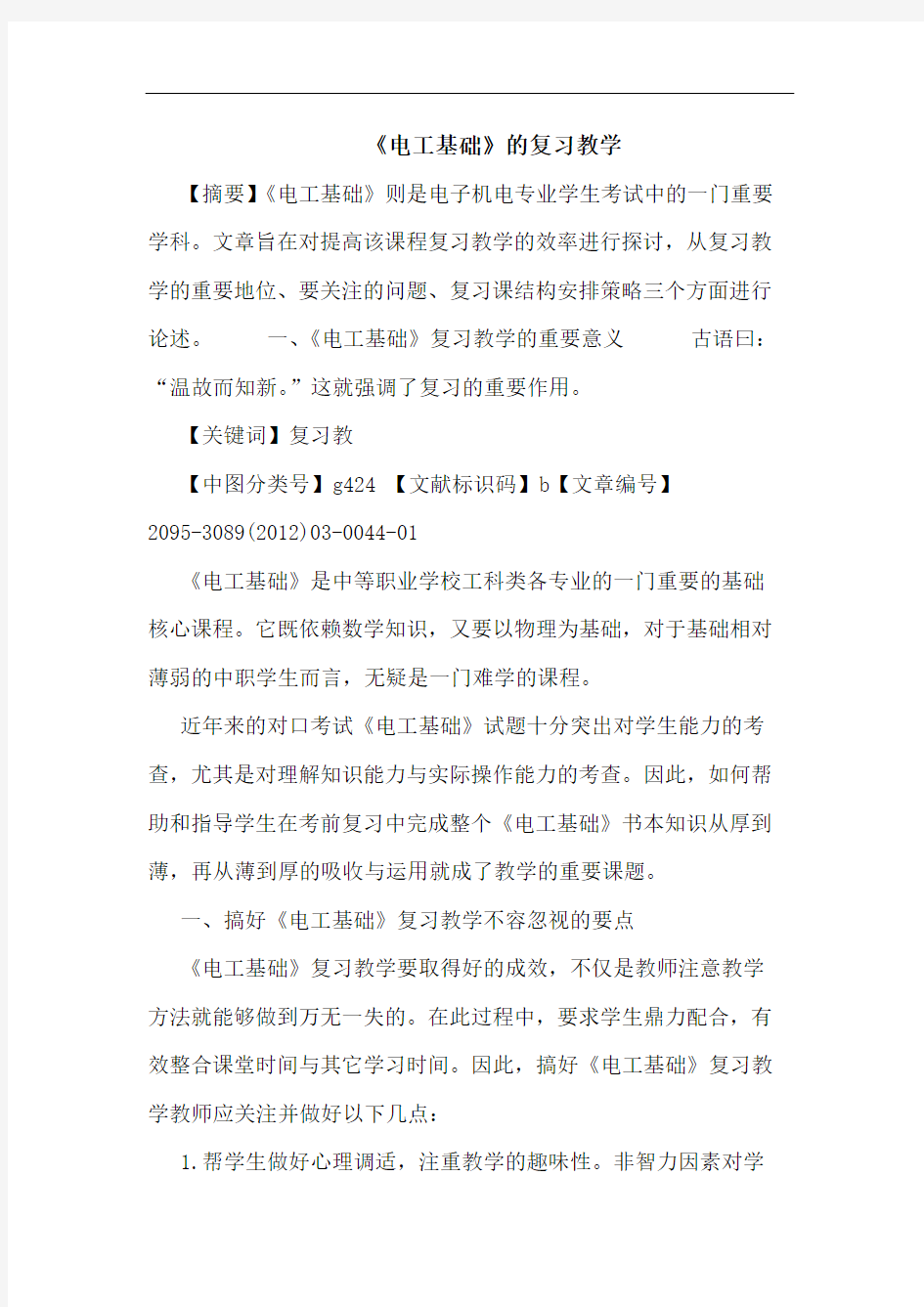 《电工基础》复习教学论文