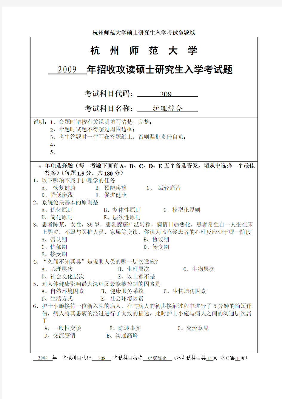 杭州师范大学308护理综合2009