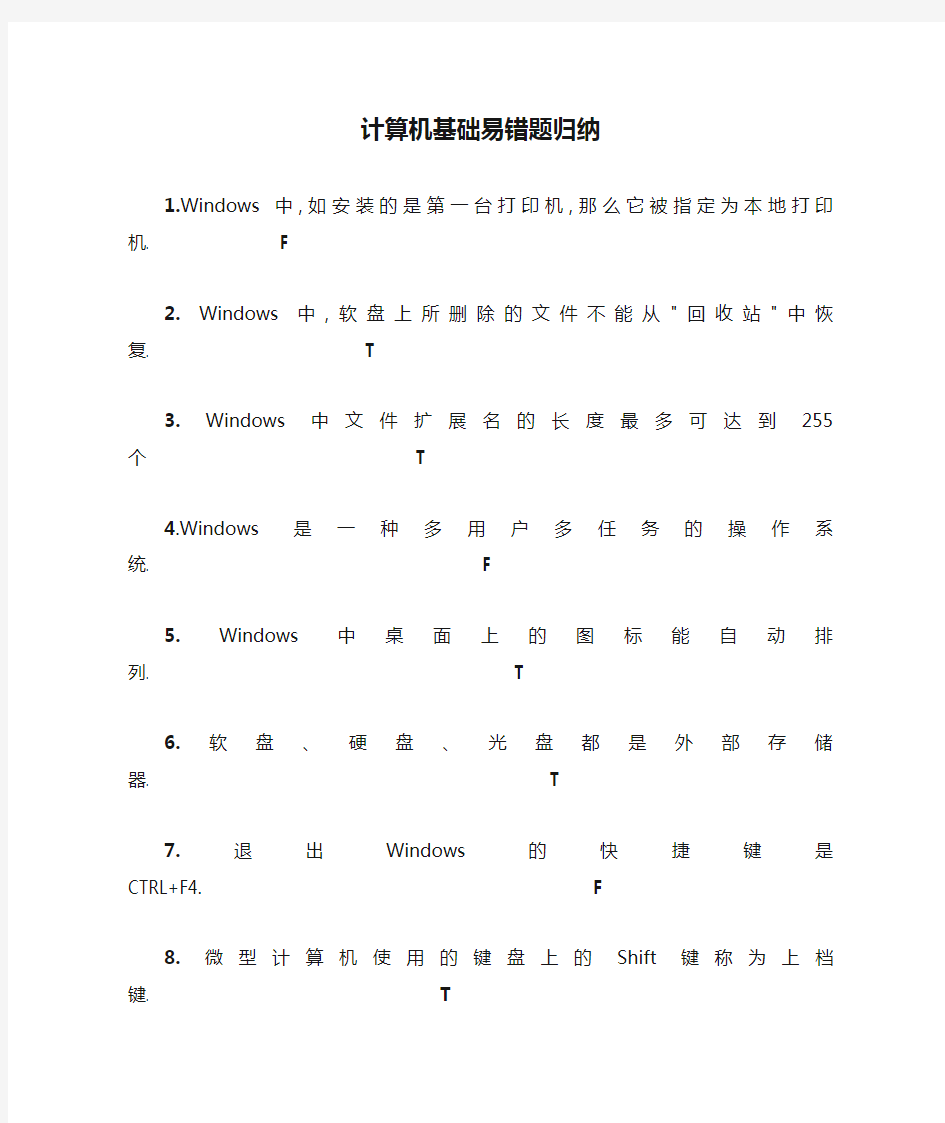 大学计算机基础易错题归纳