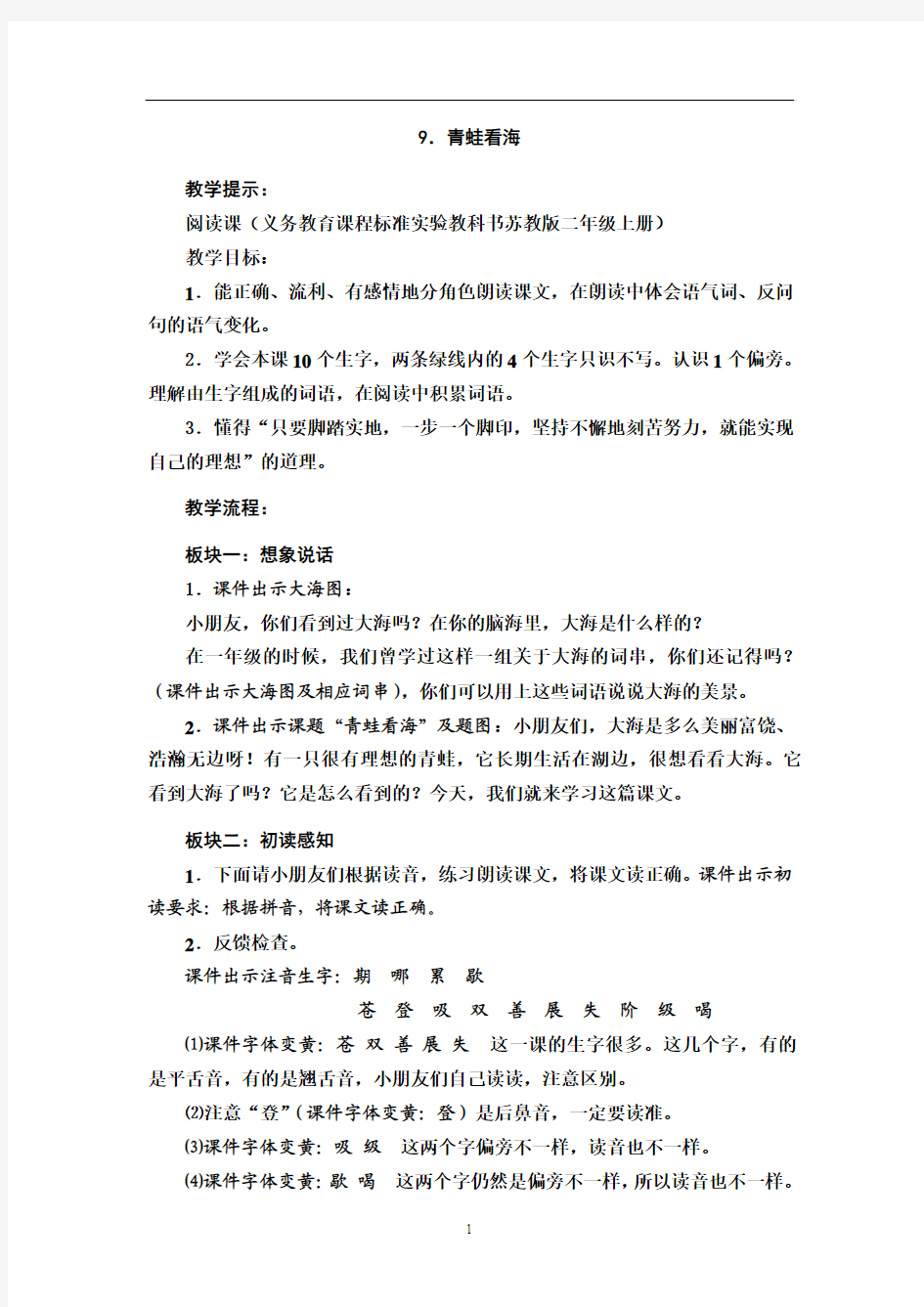 苏教版二年级语文上册9 青蛙看海第二课时优秀教学设计