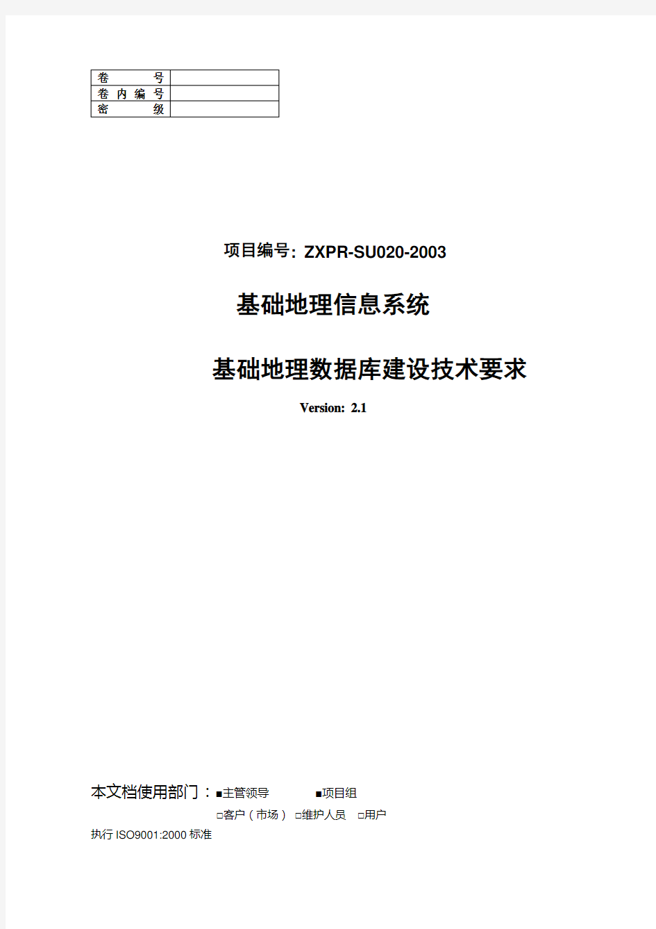 基础地理信息系统数据建库技术要求