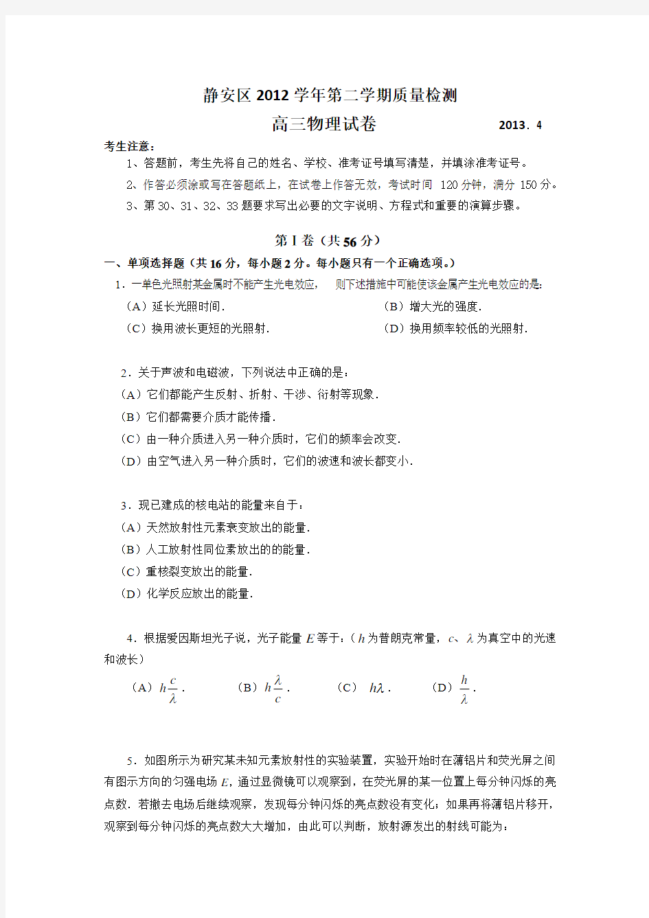 【2013上海四区二模】上海市四区(杨浦、青浦、宝山、静安)2013年高三下学期二模物理试题 Word版含答案
