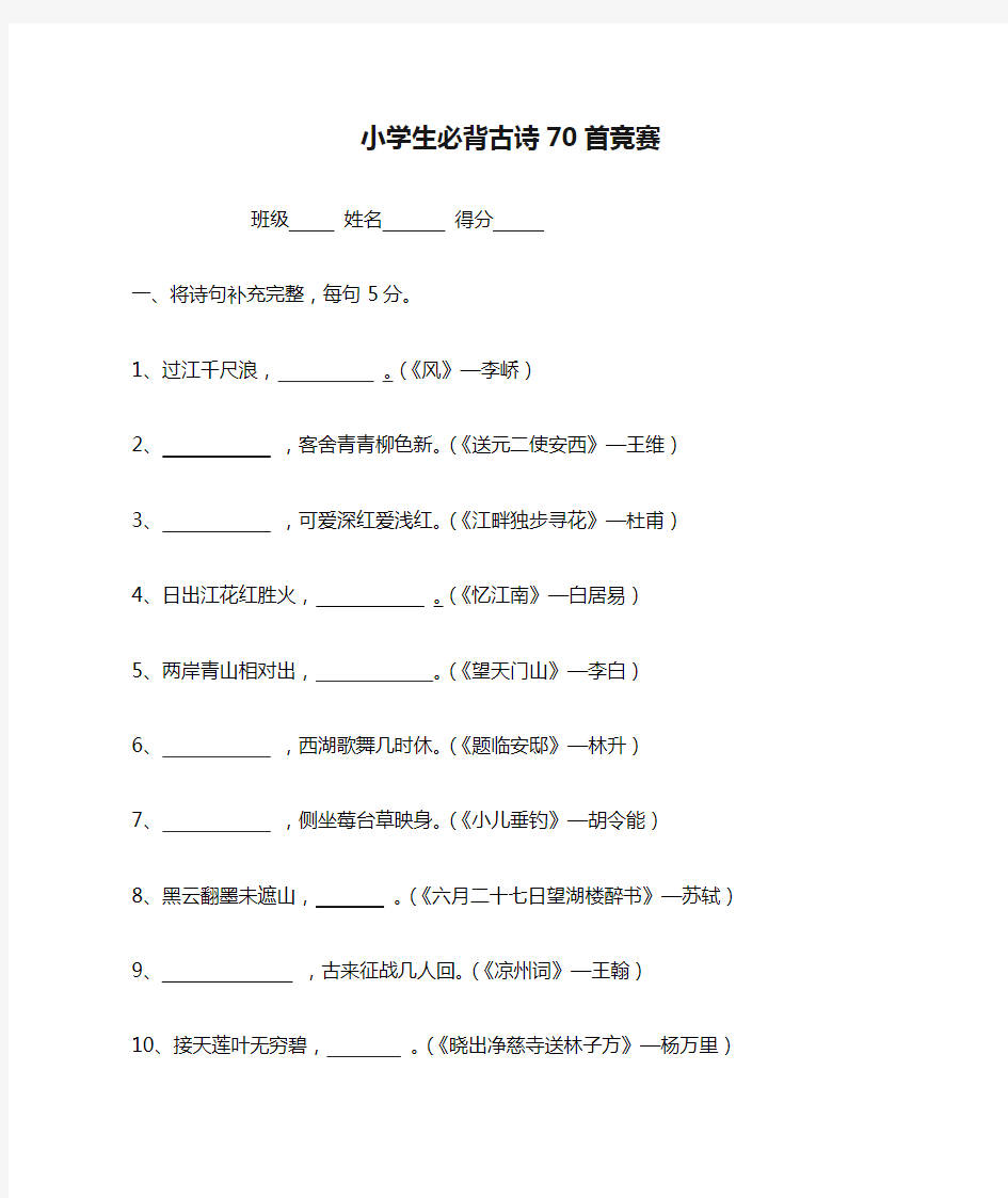 小学生必背古诗70首竞赛题