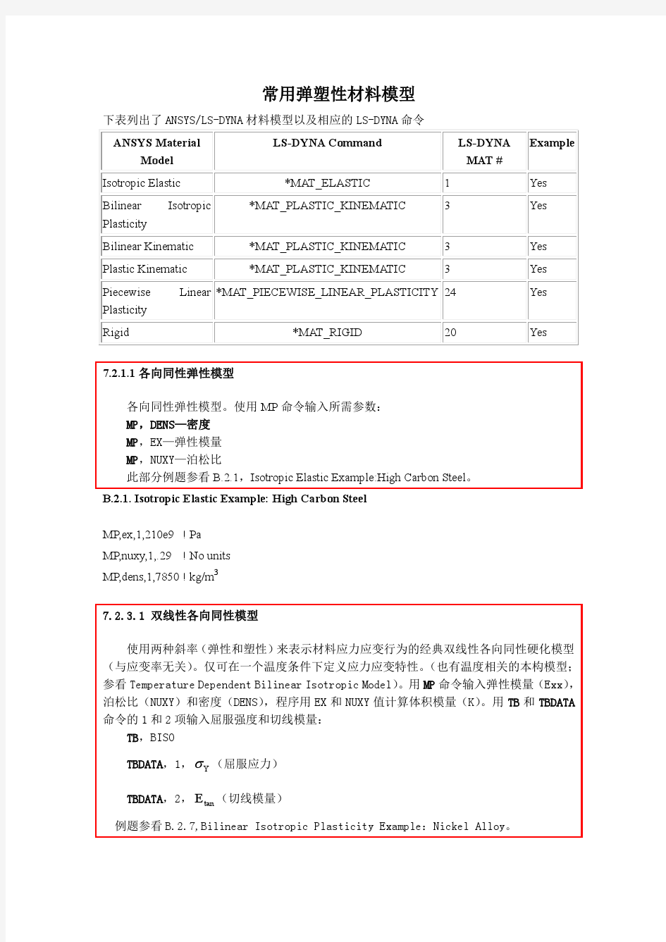 dyna常用弹塑性材料模型