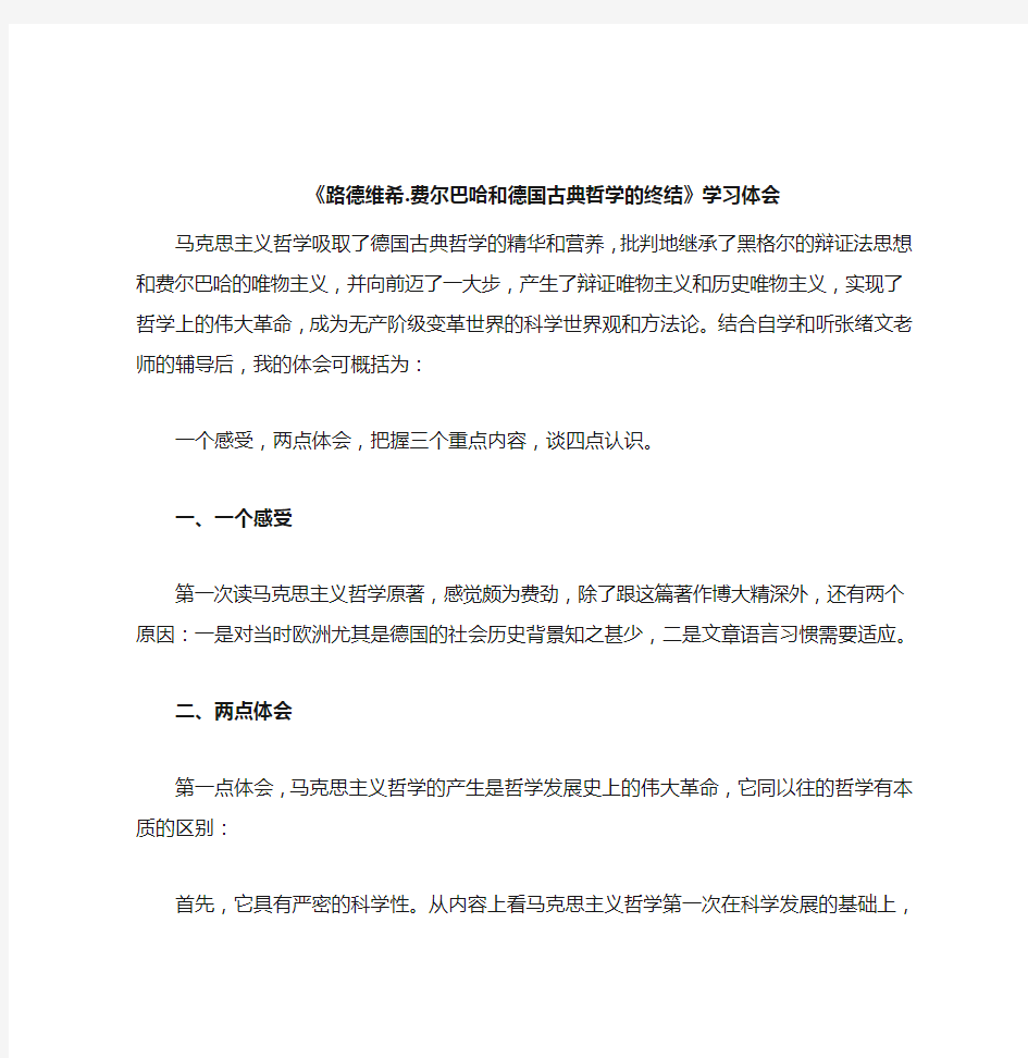 《费尔巴哈论》学习体会