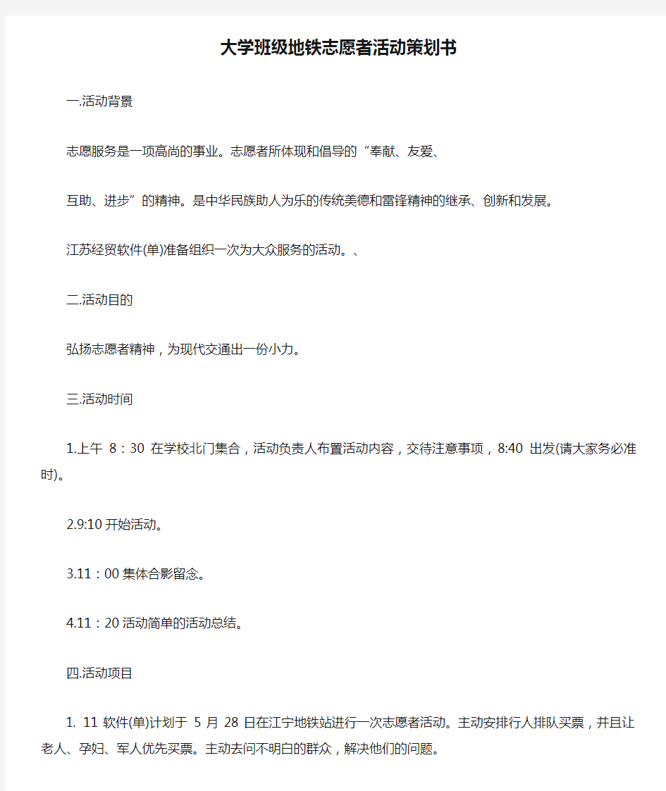 大学班级地铁志愿者活动策划书