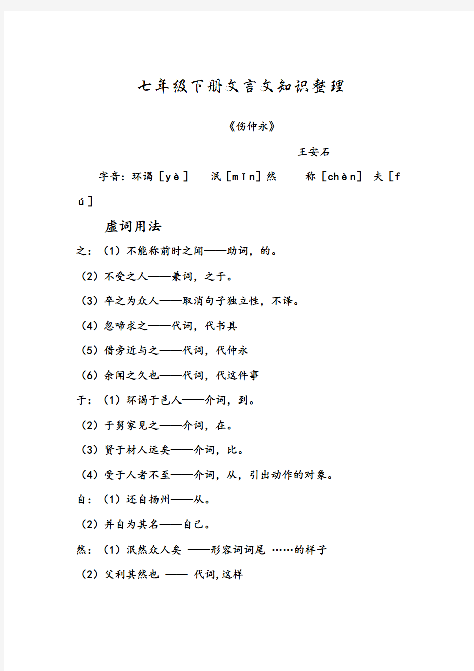 七年级下册文言文知识整理