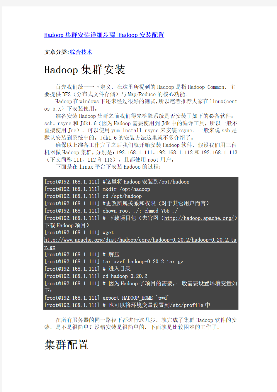 Hadoop集群安装详细步骤