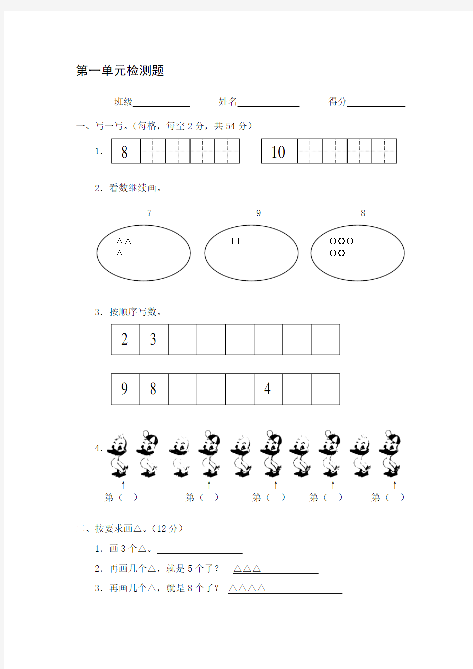 北师大版小学数学一年级上册单元及期中期末测试题