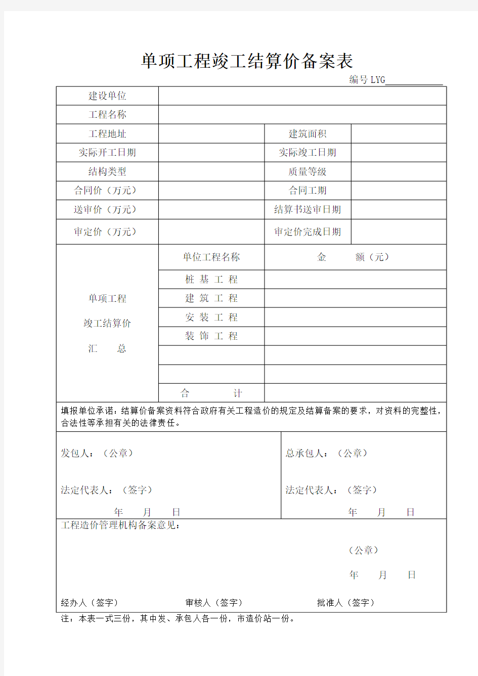 单项工程竣工结算价备案表