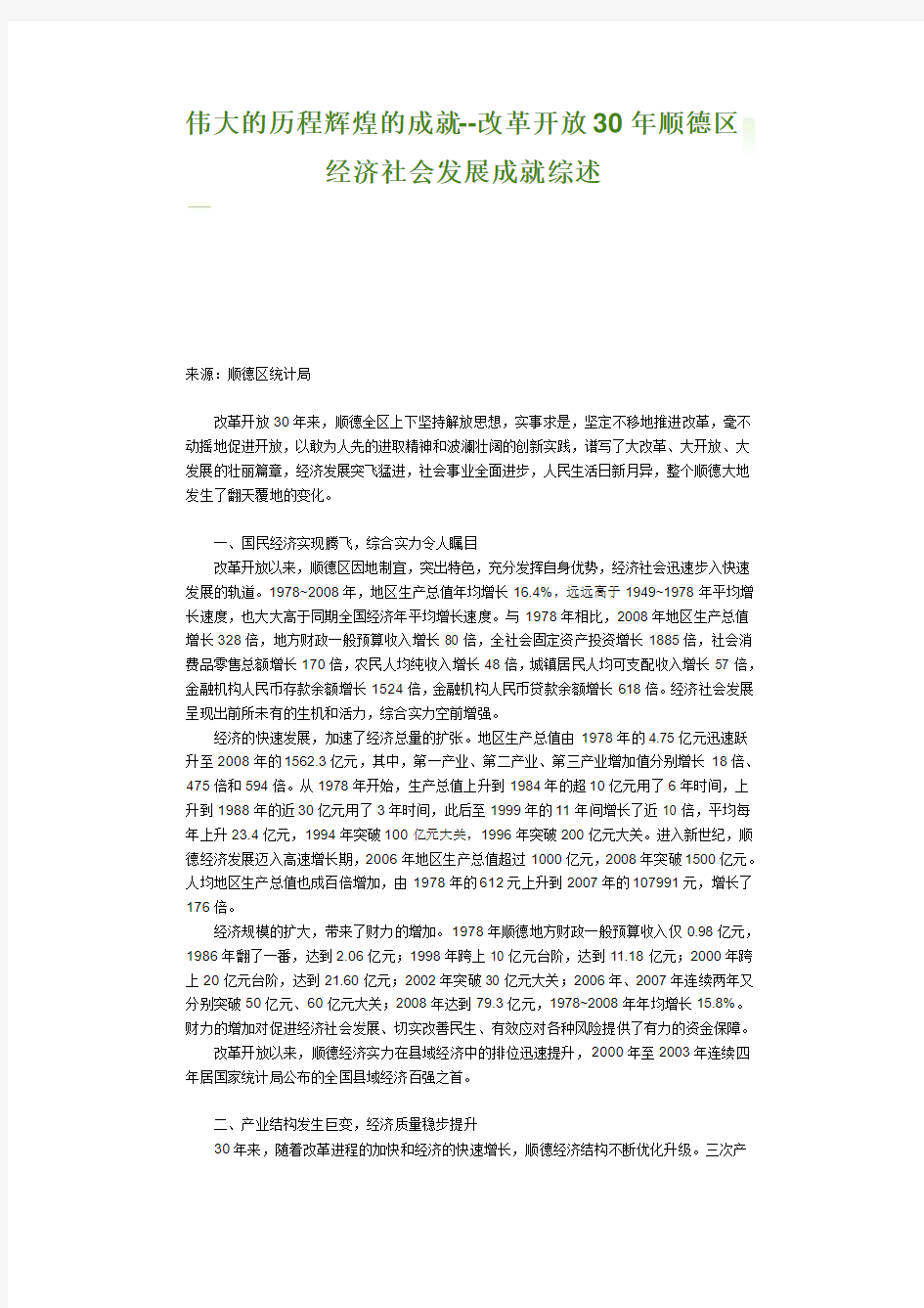 伟大的历程辉煌的成就--改革开放30年顺德区经济社会发展成就综述