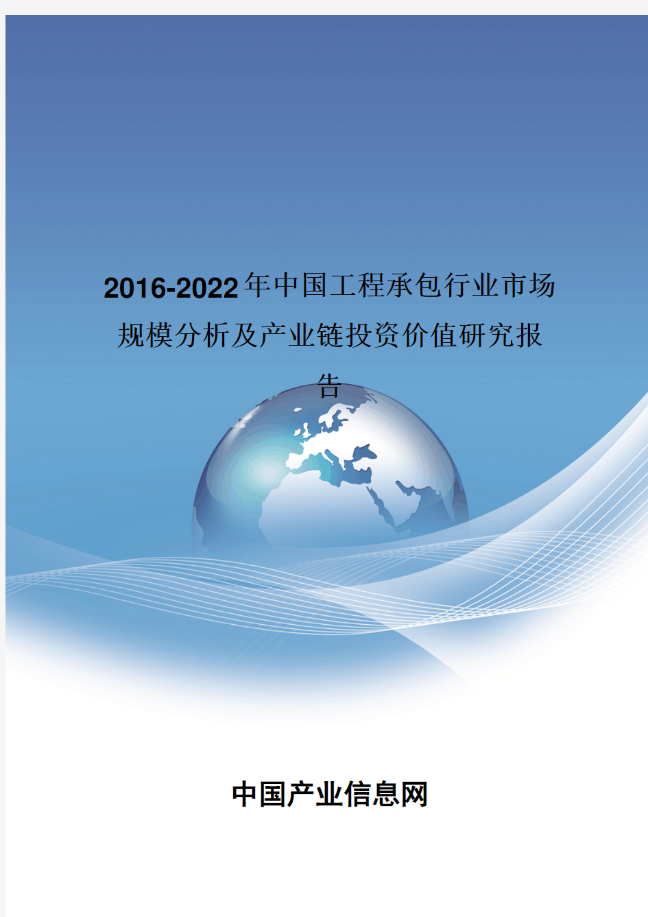 2016-2022年中国工程承包行业市场规模分析报告
