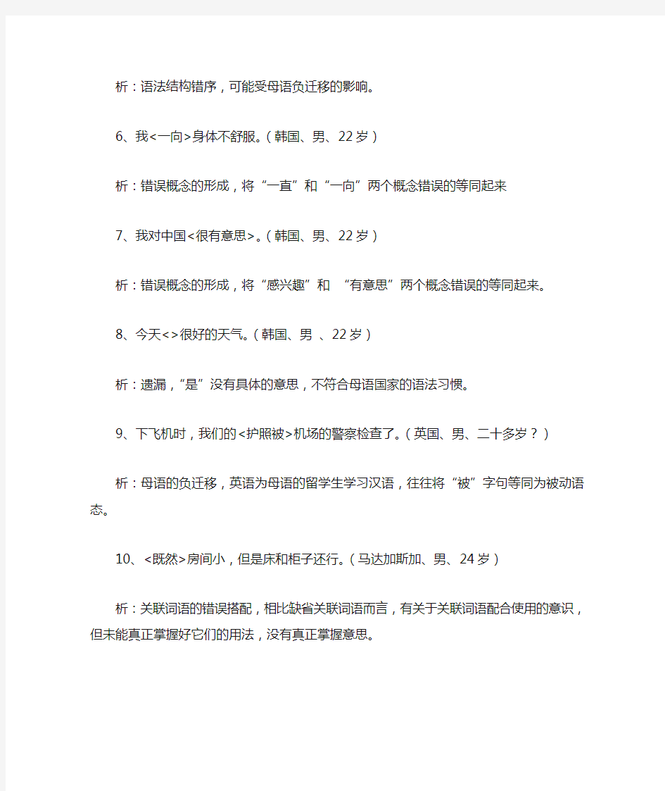 留学生学习汉语的十个句子偏误及分析