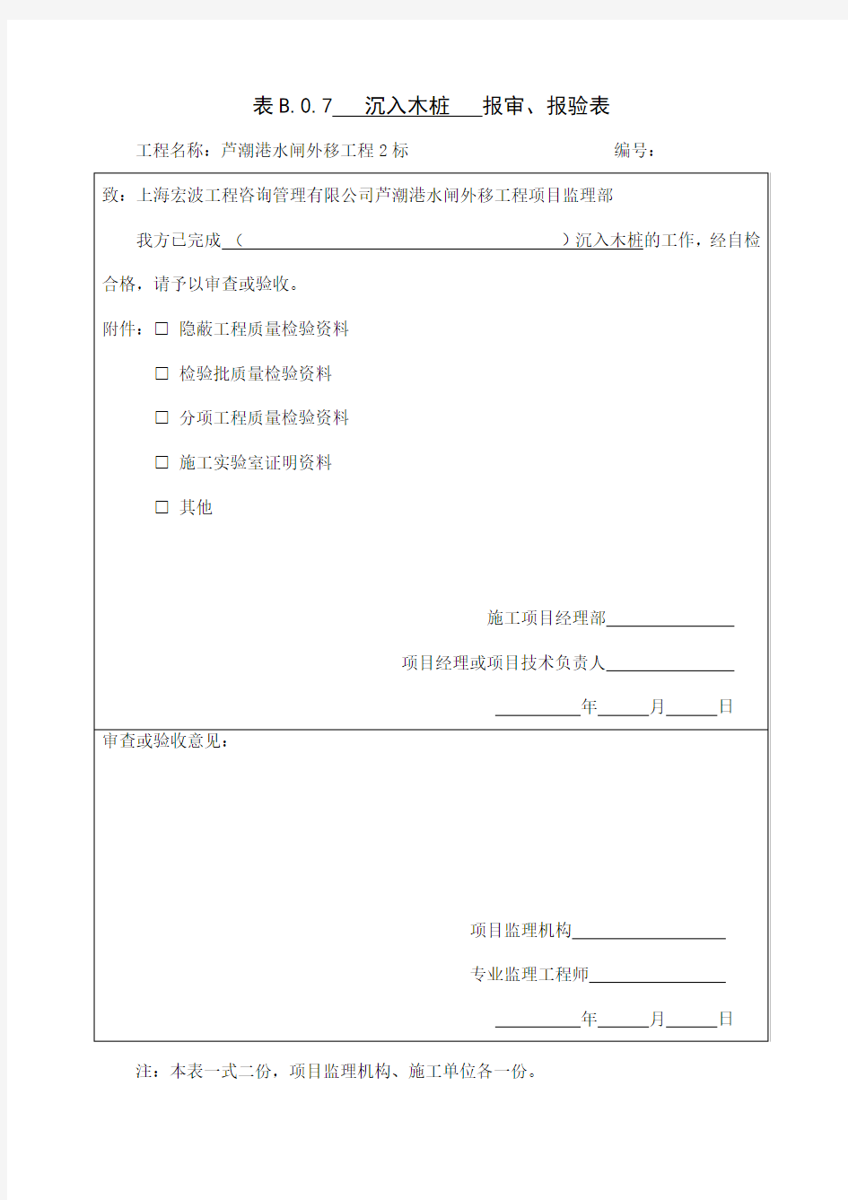 0沉入木桩报验表格