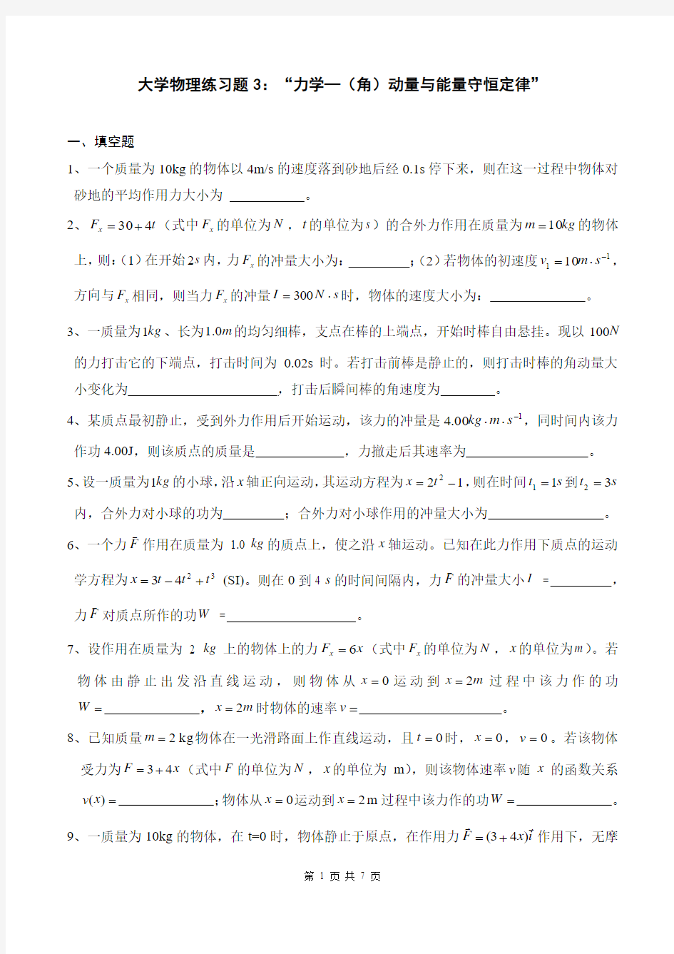 大学物理练习题3((角)动量与能量守恒定律)