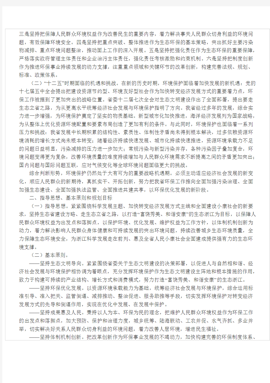 浙江省人民政府关于印发浙江省环境保护十二五规划的通知