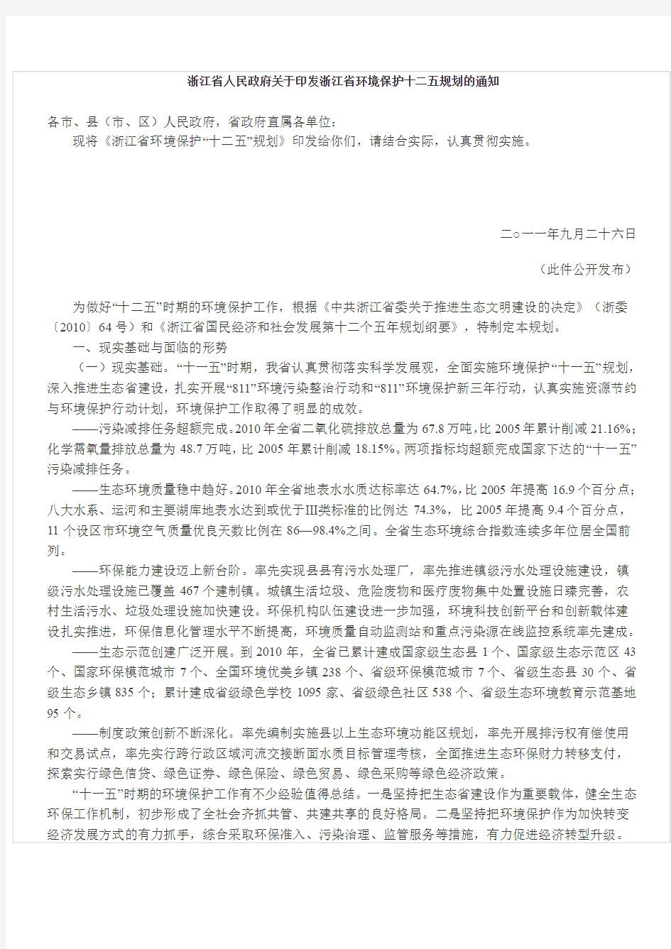 浙江省人民政府关于印发浙江省环境保护十二五规划的通知