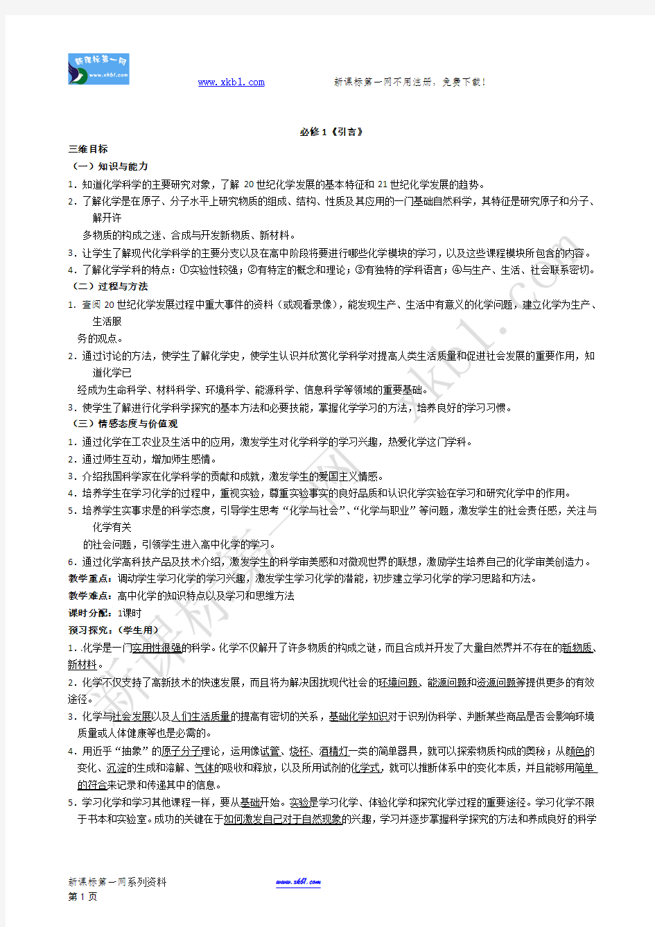 2011年高一化学必修1(人教版)新新新学案(教案和课时练习含详解)第一章从实验学化学