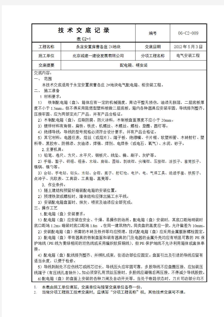 配电箱、柜技术交底记录009