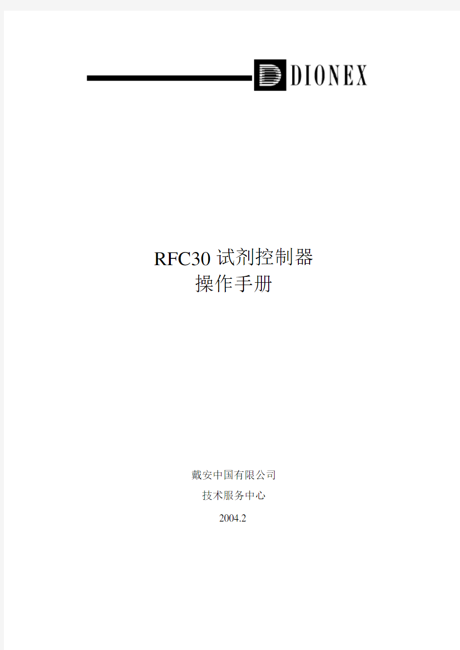 RFC30试剂控制器 操作手册