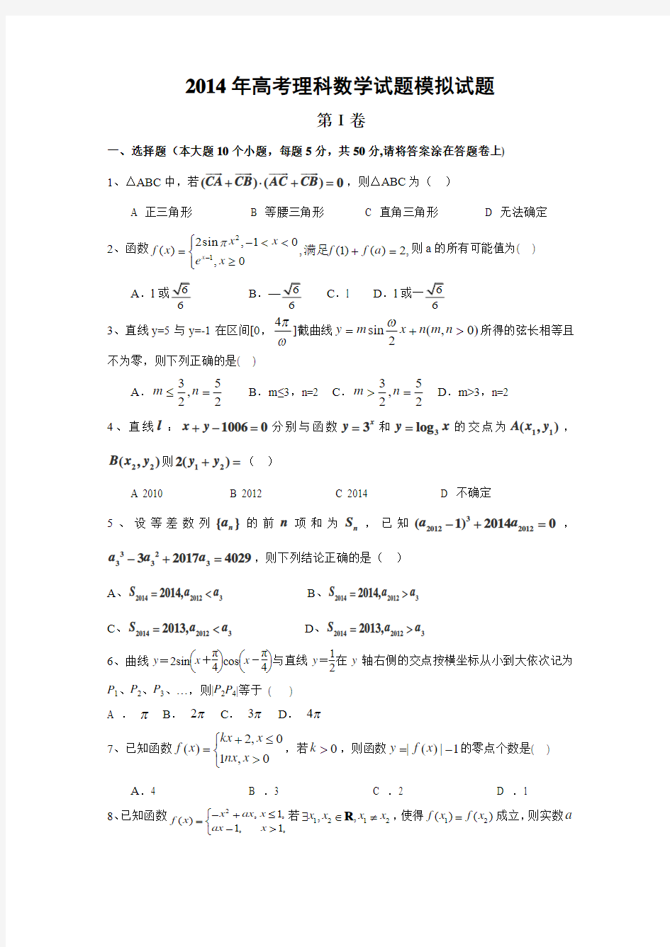 2014年高考理科数学试题模拟试题