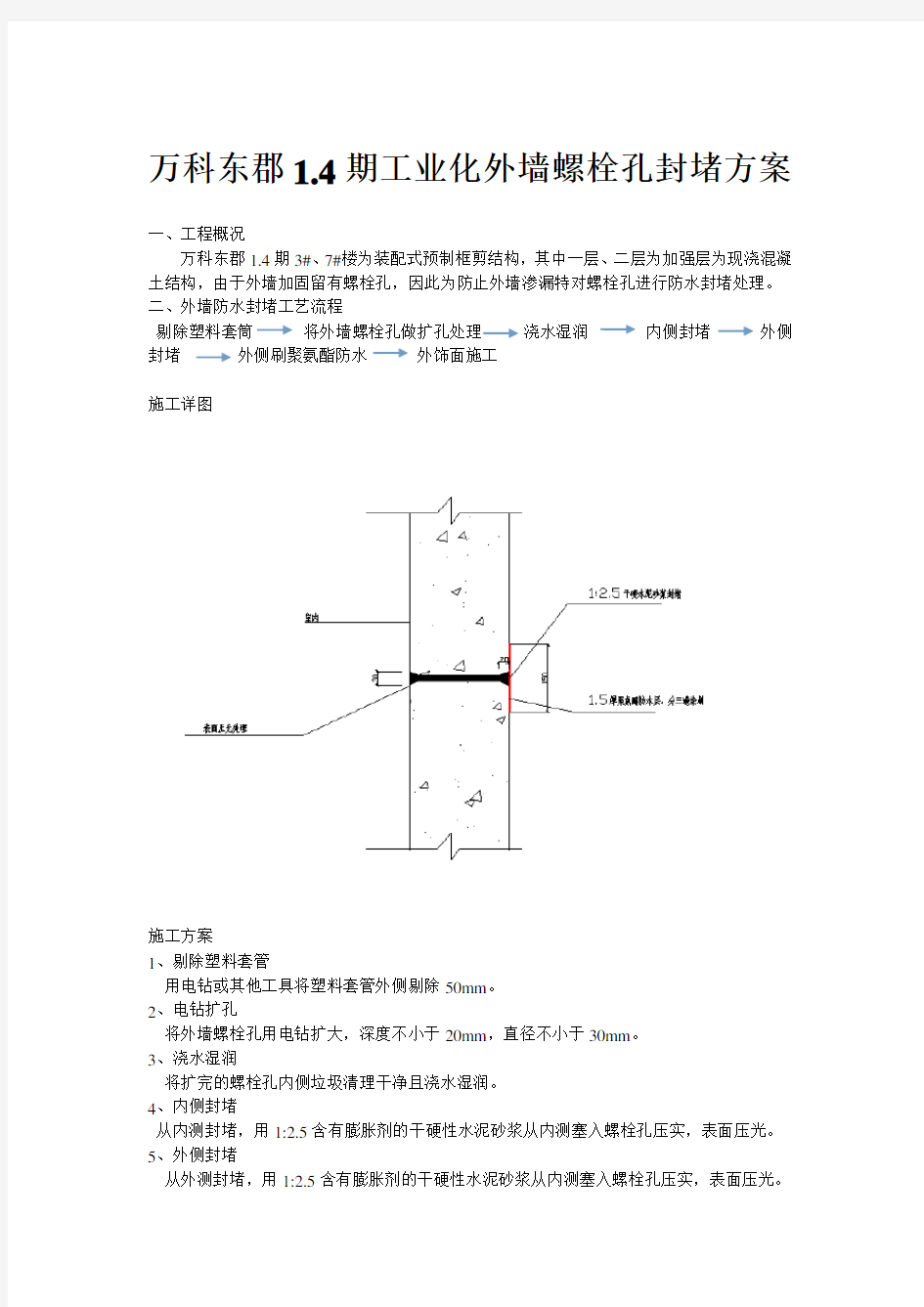 外墙螺栓孔防水封堵方案