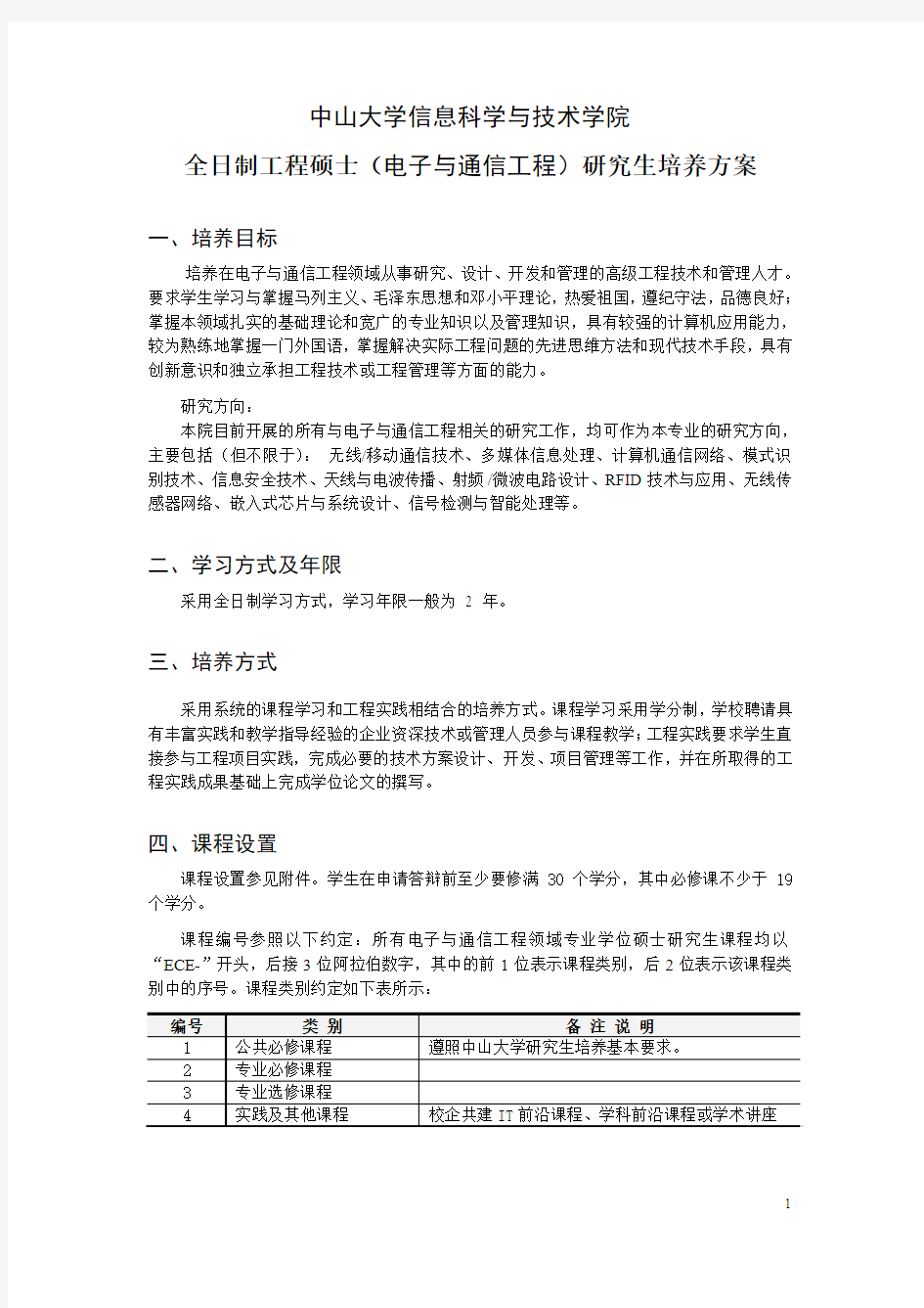 中大信科院专硕-电子与通信工程培养方案