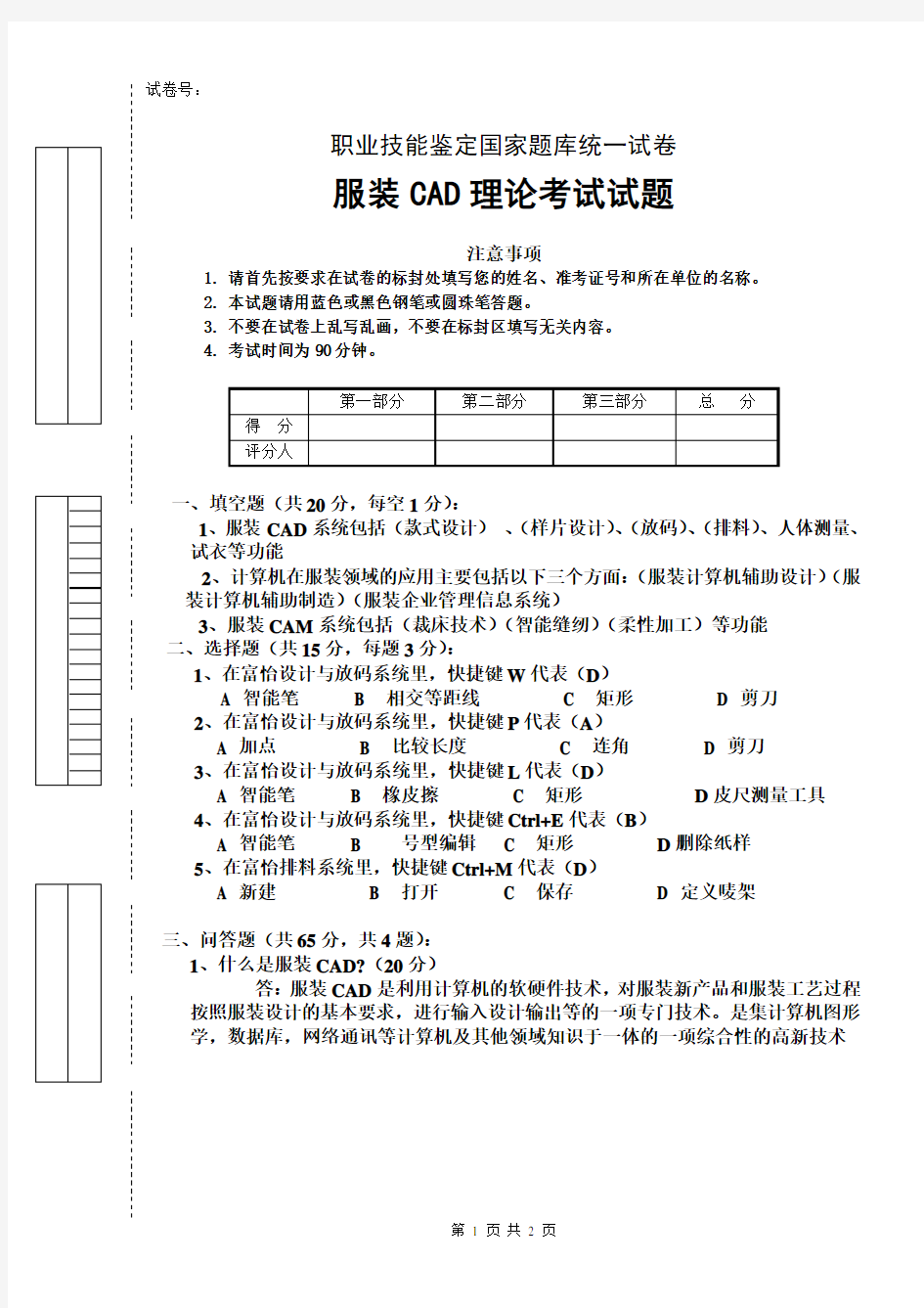 服装CAD理论考试试题B答案