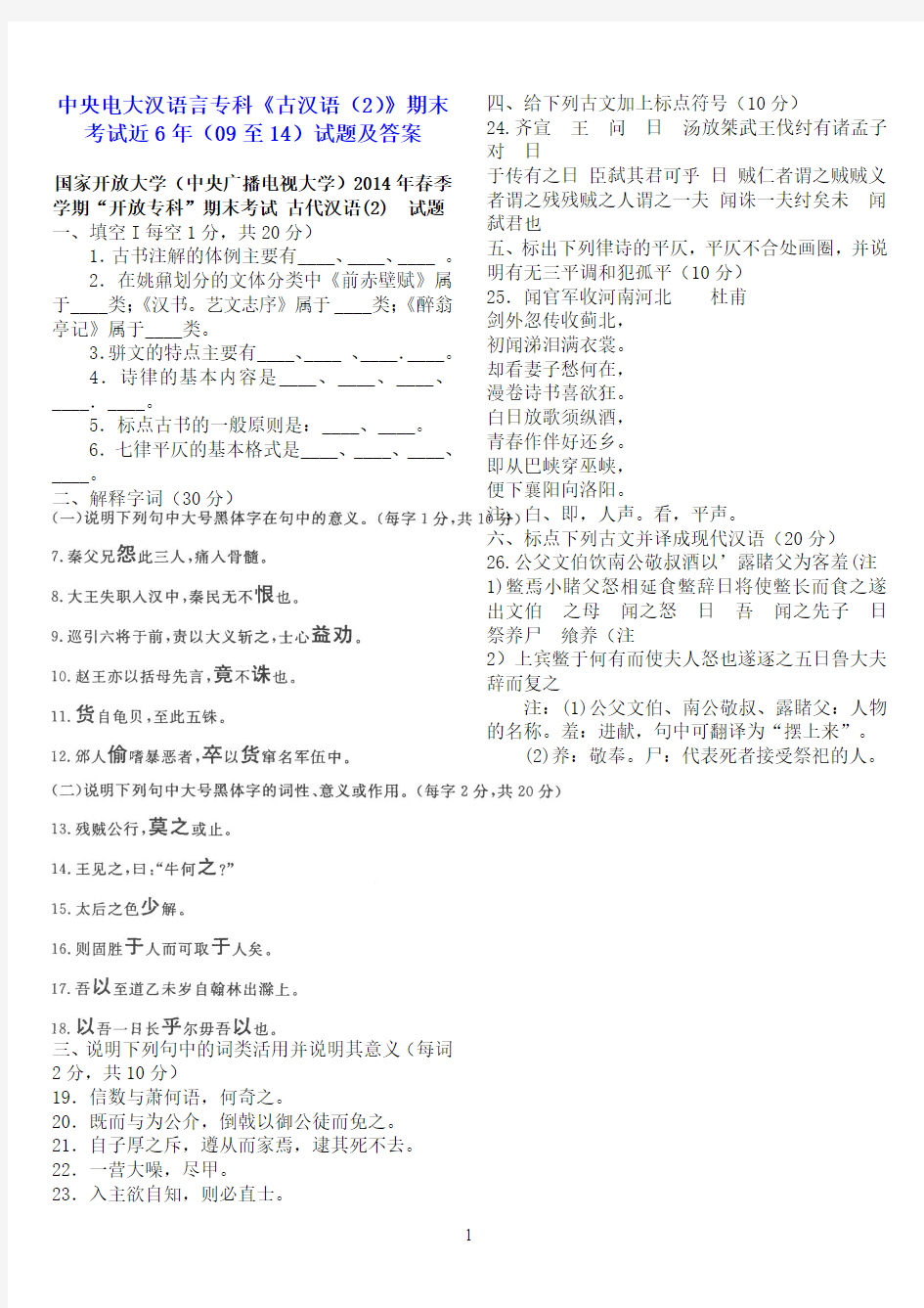 中央电大汉语言专科《古汉语(2)》期末考试近6年(09至14年)试题及答案