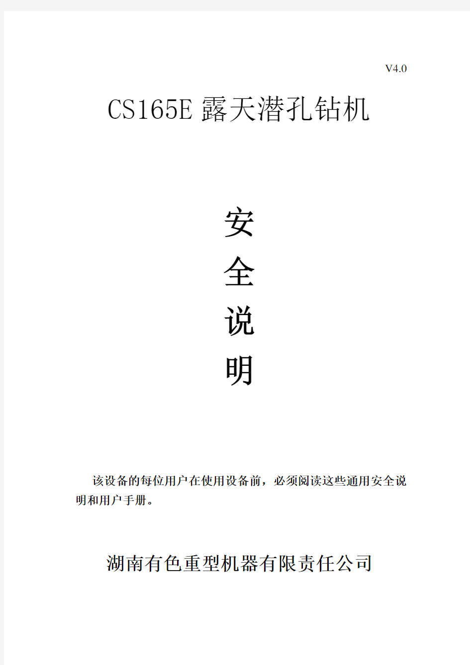 CS165E露天潜孔钻机安全说明书