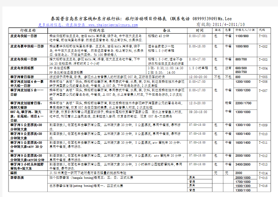 泰国普吉岛东方客栈和东方旅行社： 旅行活动项目价格表 (联系电...