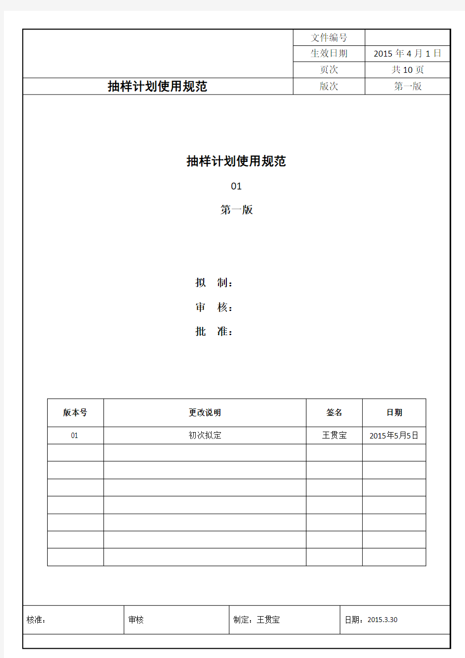 抽样计划使用规范